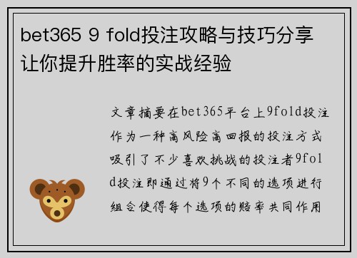 bet365 9 fold投注攻略与技巧分享 让你提升胜率的实战经验