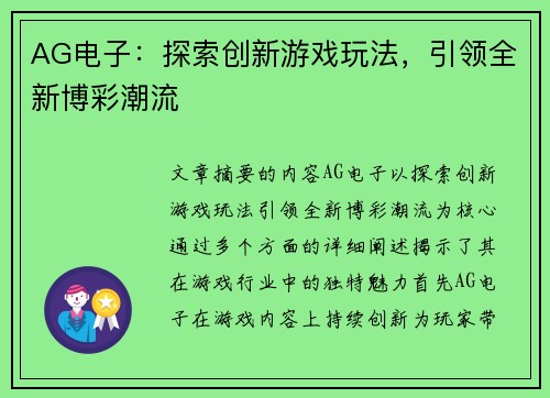 AG电子：探索创新游戏玩法，引领全新博彩潮流