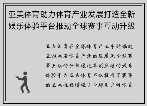 亚美体育助力体育产业发展打造全新娱乐体验平台推动全球赛事互动升级