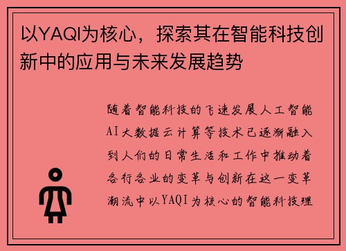 以YAQI为核心，探索其在智能科技创新中的应用与未来发展趋势