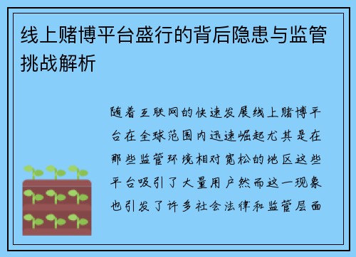 线上赌博平台盛行的背后隐患与监管挑战解析