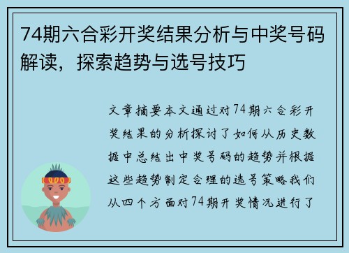 74期六合彩开奖结果分析与中奖号码解读，探索趋势与选号技巧