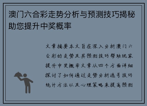 澳门六合彩走势分析与预测技巧揭秘助您提升中奖概率