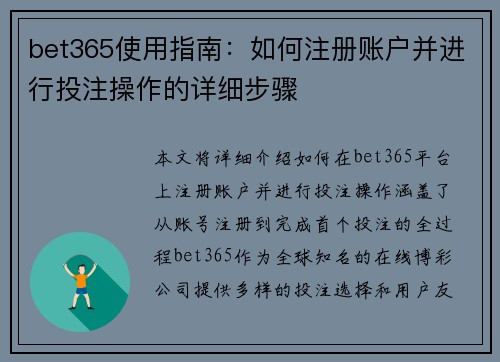 bet365使用指南：如何注册账户并进行投注操作的详细步骤