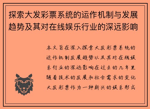 探索大发彩票系统的运作机制与发展趋势及其对在线娱乐行业的深远影响