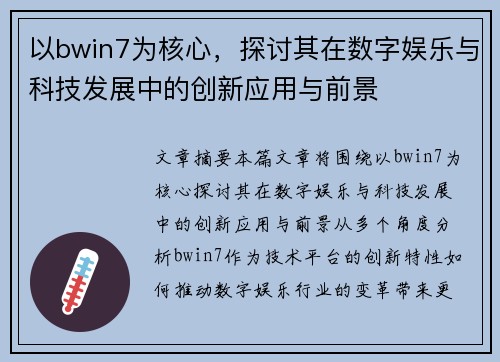 以bwin7为核心，探讨其在数字娱乐与科技发展中的创新应用与前景