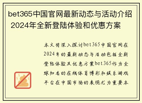 bet365中国官网最新动态与活动介绍 2024年全新登陆体验和优惠方案