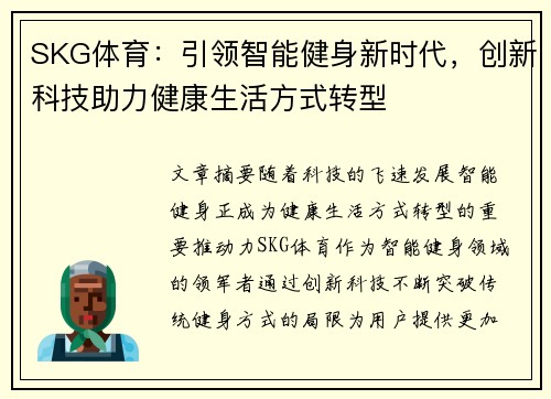 SKG体育：引领智能健身新时代，创新科技助力健康生活方式转型