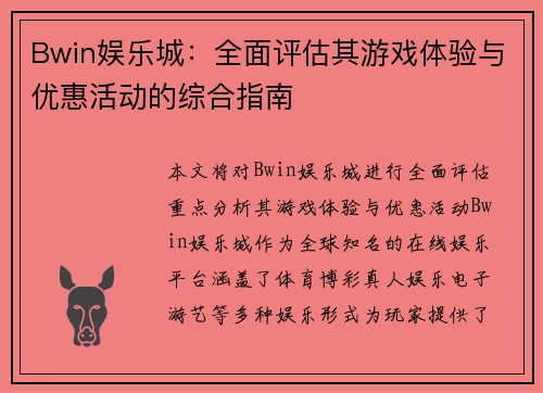 Bwin娱乐城：全面评估其游戏体验与优惠活动的综合指南