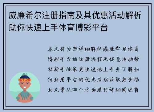 威廉希尔注册指南及其优惠活动解析助你快速上手体育博彩平台