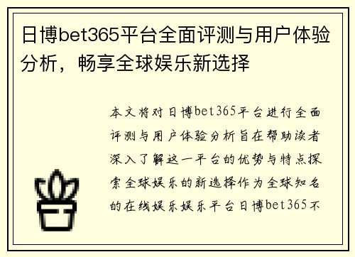 日博bet365平台全面评测与用户体验分析，畅享全球娱乐新选择