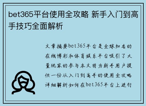 bet365平台使用全攻略 新手入门到高手技巧全面解析