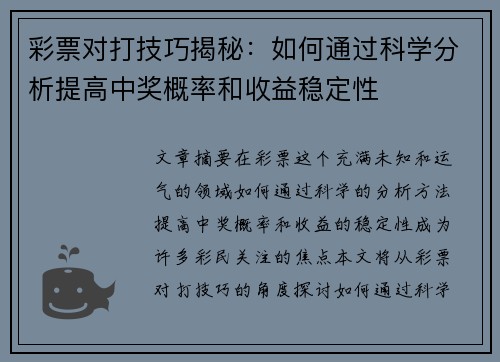 彩票对打技巧揭秘：如何通过科学分析提高中奖概率和收益稳定性