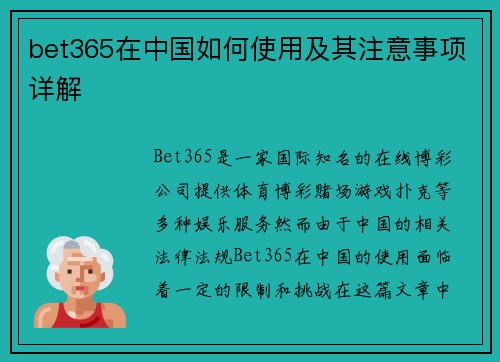 bet365在中国如何使用及其注意事项详解