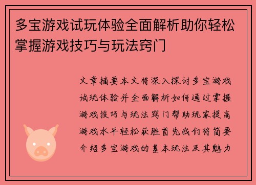 多宝游戏试玩体验全面解析助你轻松掌握游戏技巧与玩法窍门