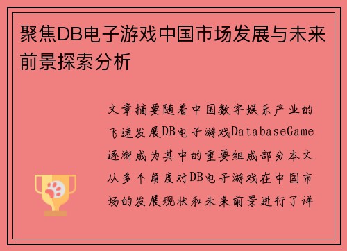 聚焦DB电子游戏中国市场发展与未来前景探索分析