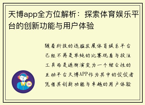 天博app全方位解析：探索体育娱乐平台的创新功能与用户体验