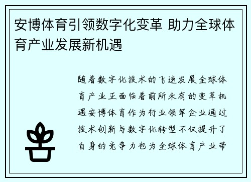 安博体育引领数字化变革 助力全球体育产业发展新机遇