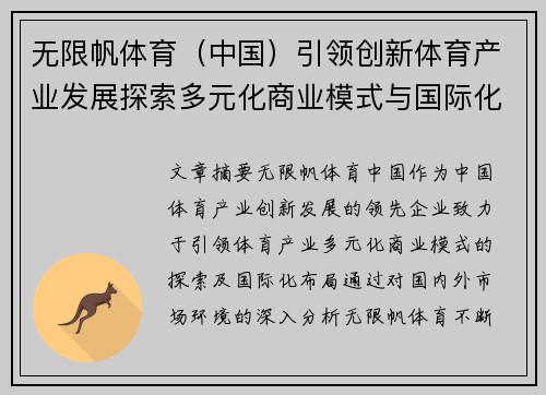 无限帆体育（中国）引领创新体育产业发展探索多元化商业模式与国际化布局