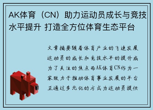 AK体育（CN）助力运动员成长与竞技水平提升 打造全方位体育生态平台