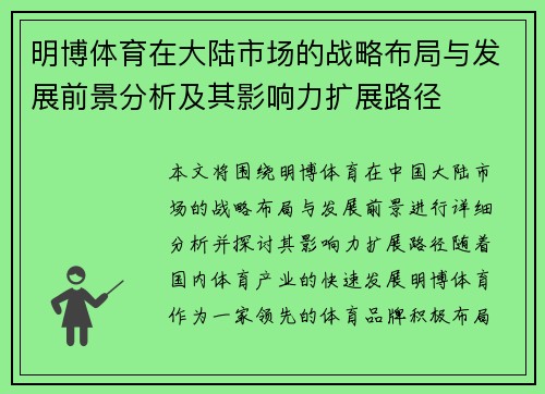 明博体育在大陆市场的战略布局与发展前景分析及其影响力扩展路径