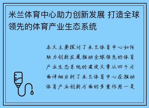 米兰体育中心助力创新发展 打造全球领先的体育产业生态系统