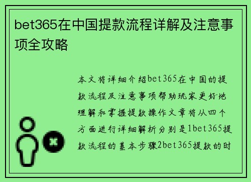 bet365在中国提款流程详解及注意事项全攻略