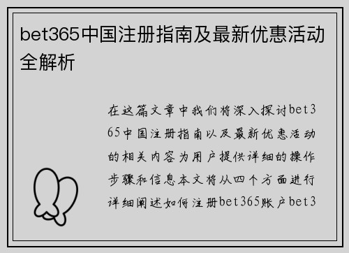 bet365中国注册指南及最新优惠活动全解析