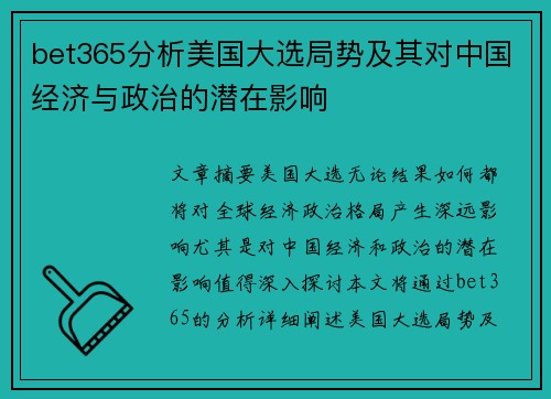 bet365分析美国大选局势及其对中国经济与政治的潜在影响