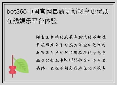 bet365中国官网最新更新畅享更优质在线娱乐平台体验