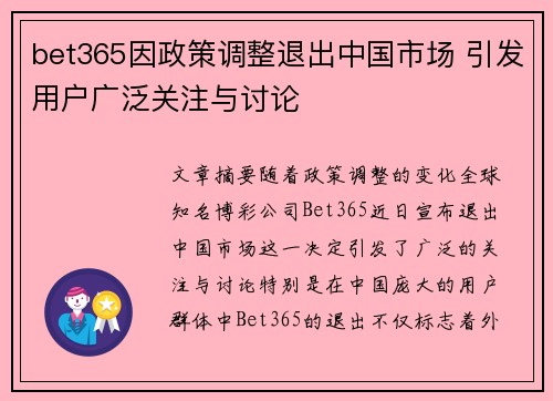 bet365因政策调整退出中国市场 引发用户广泛关注与讨论