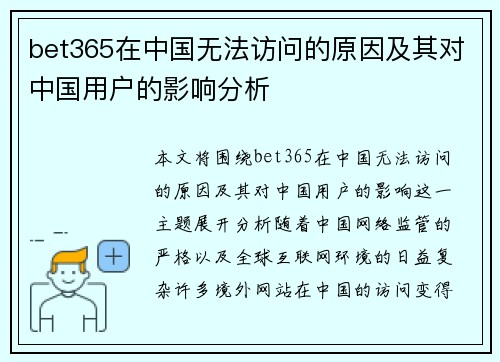 bet365在中国无法访问的原因及其对中国用户的影响分析