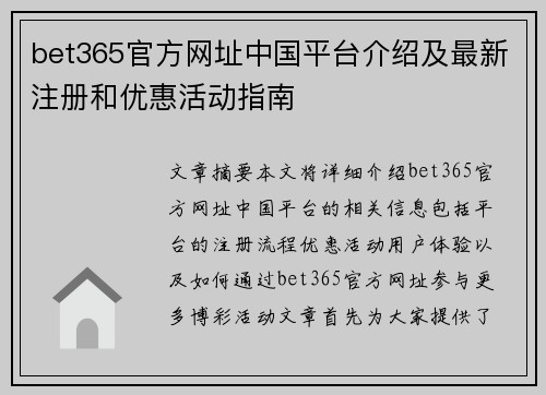 bet365官方网址中国平台介绍及最新注册和优惠活动指南