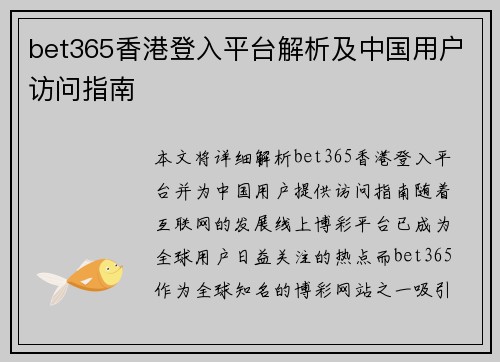 bet365香港登入平台解析及中国用户访问指南