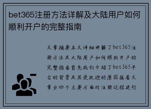 bet365注册方法详解及大陆用户如何顺利开户的完整指南