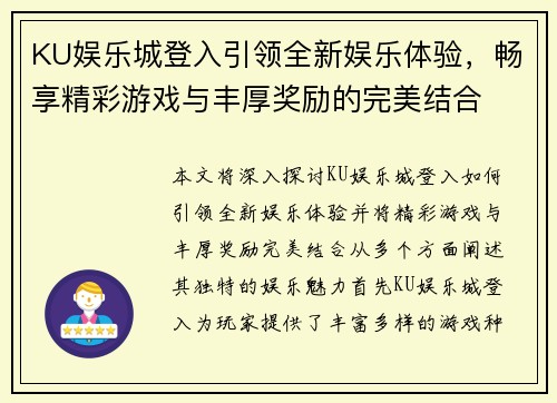 KU娱乐城登入引领全新娱乐体验，畅享精彩游戏与丰厚奖励的完美结合