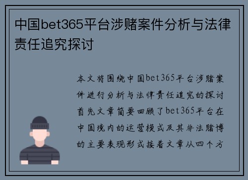 中国bet365平台涉赌案件分析与法律责任追究探讨