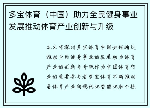 多宝体育（中国）助力全民健身事业发展推动体育产业创新与升级