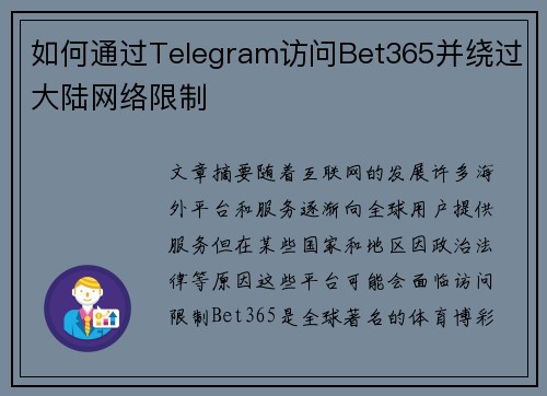 如何通过Telegram访问Bet365并绕过大陆网络限制