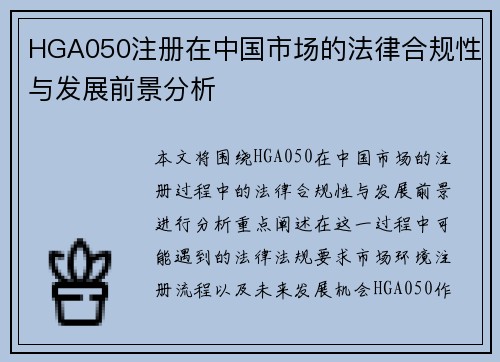 HGA050注册在中国市场的法律合规性与发展前景分析