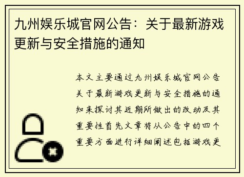 九州娱乐城官网公告：关于最新游戏更新与安全措施的通知