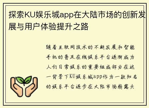 探索KU娱乐城app在大陆市场的创新发展与用户体验提升之路