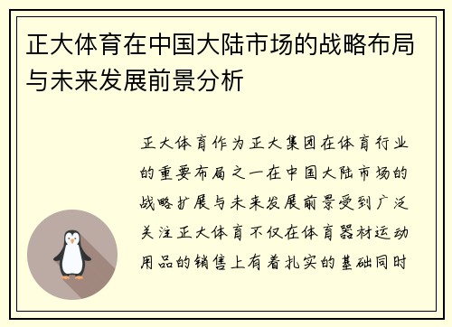 正大体育在中国大陆市场的战略布局与未来发展前景分析