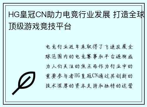 HG皇冠CN助力电竞行业发展 打造全球顶级游戏竞技平台