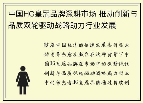 中国HG皇冠品牌深耕市场 推动创新与品质双轮驱动战略助力行业发展