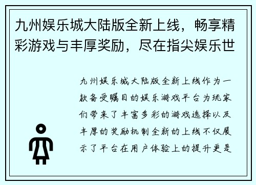 九州娱乐城大陆版全新上线，畅享精彩游戏与丰厚奖励，尽在指尖娱乐世界