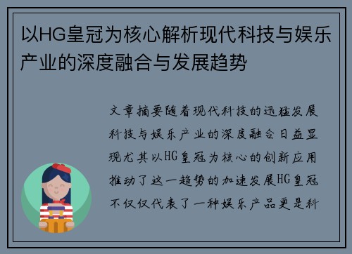 以HG皇冠为核心解析现代科技与娱乐产业的深度融合与发展趋势