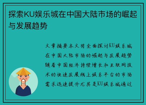 探索KU娱乐城在中国大陆市场的崛起与发展趋势