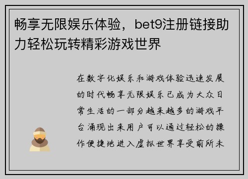 畅享无限娱乐体验，bet9注册链接助力轻松玩转精彩游戏世界