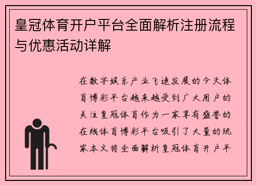 皇冠体育开户平台全面解析注册流程与优惠活动详解